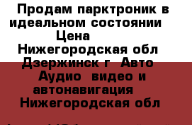 Продам парктроник в идеальном состоянии. › Цена ­ 900 - Нижегородская обл., Дзержинск г. Авто » Аудио, видео и автонавигация   . Нижегородская обл.